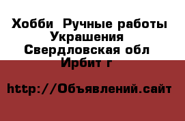 Хобби. Ручные работы Украшения. Свердловская обл.,Ирбит г.